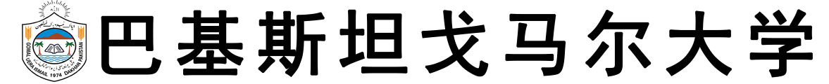 巴基斯坦戈马尔大学logo